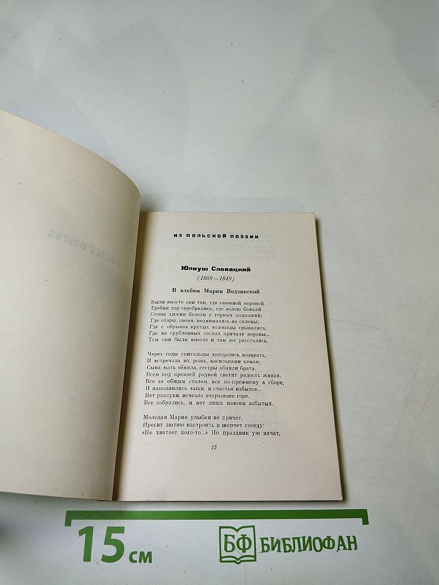 Голоса поэтов: Стихи зарубежных поэтов в переводе Анны Ахматовой