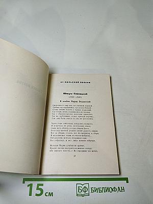 Голоса поэтов: Стихи зарубежных поэтов в переводе Анны Ахматовой