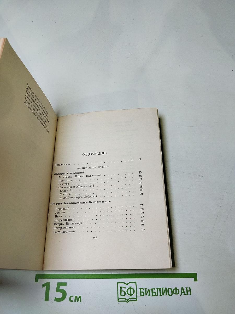 Голоса поэтов: Стихи зарубежных поэтов в переводе Анны Ахматовой