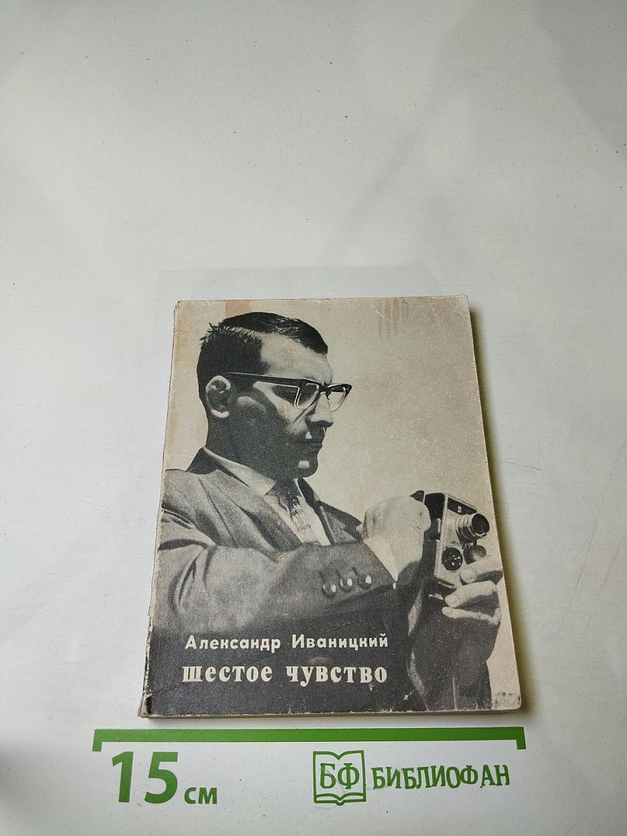 Шестое чувство