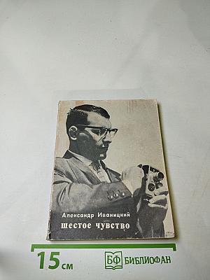 Шестое чувство