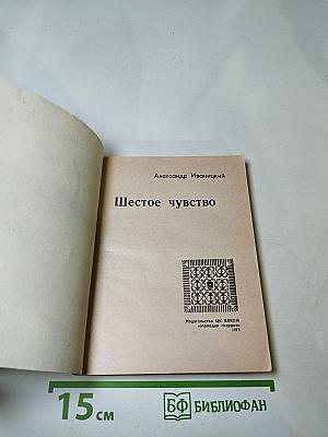 Шестое чувство