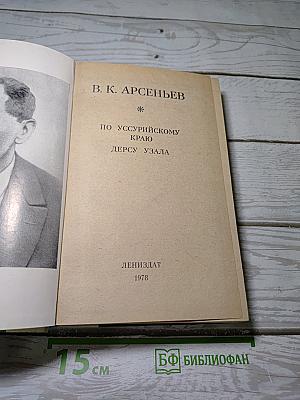 По Уссурийскому краю. Дерсу Узала