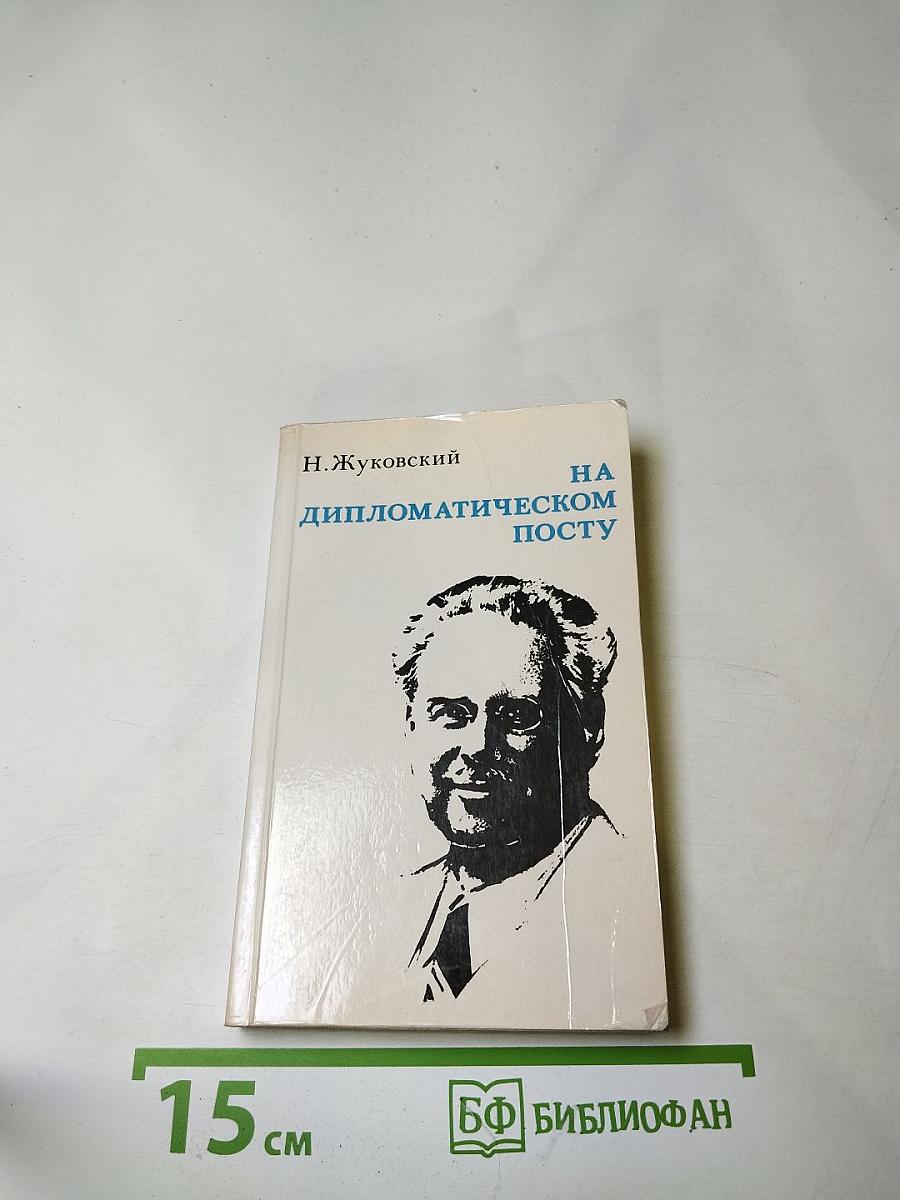 На дипломатическом посту