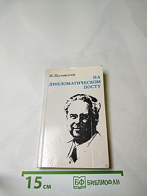 На дипломатическом посту