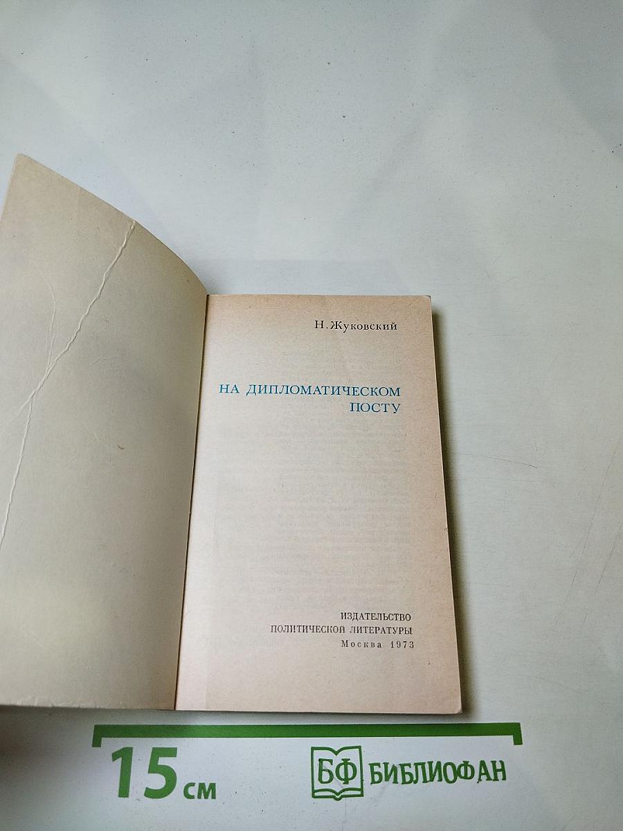 На дипломатическом посту