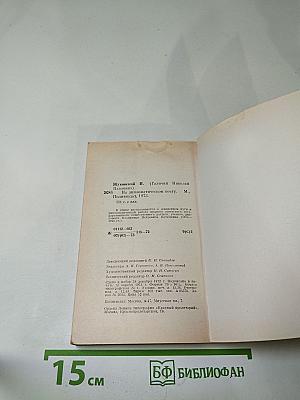 На дипломатическом посту