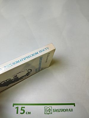 На дипломатическом посту