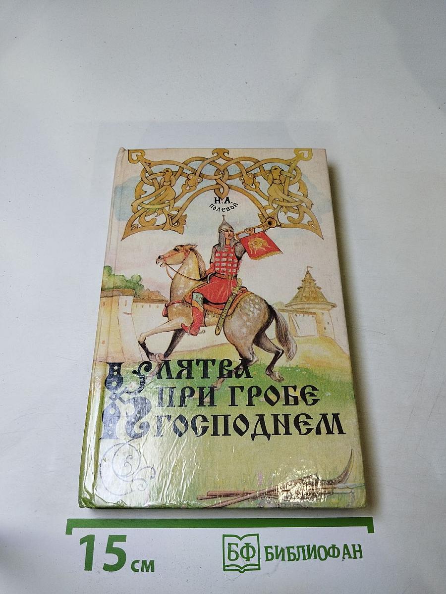 Клятва при гробе Господнем
