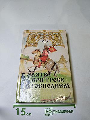 Клятва при гробе Господнем