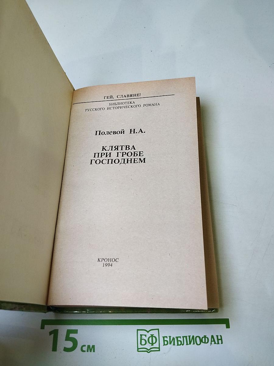 Клятва при гробе Господнем