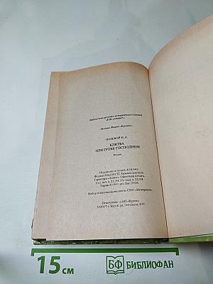 Клятва при гробе Господнем