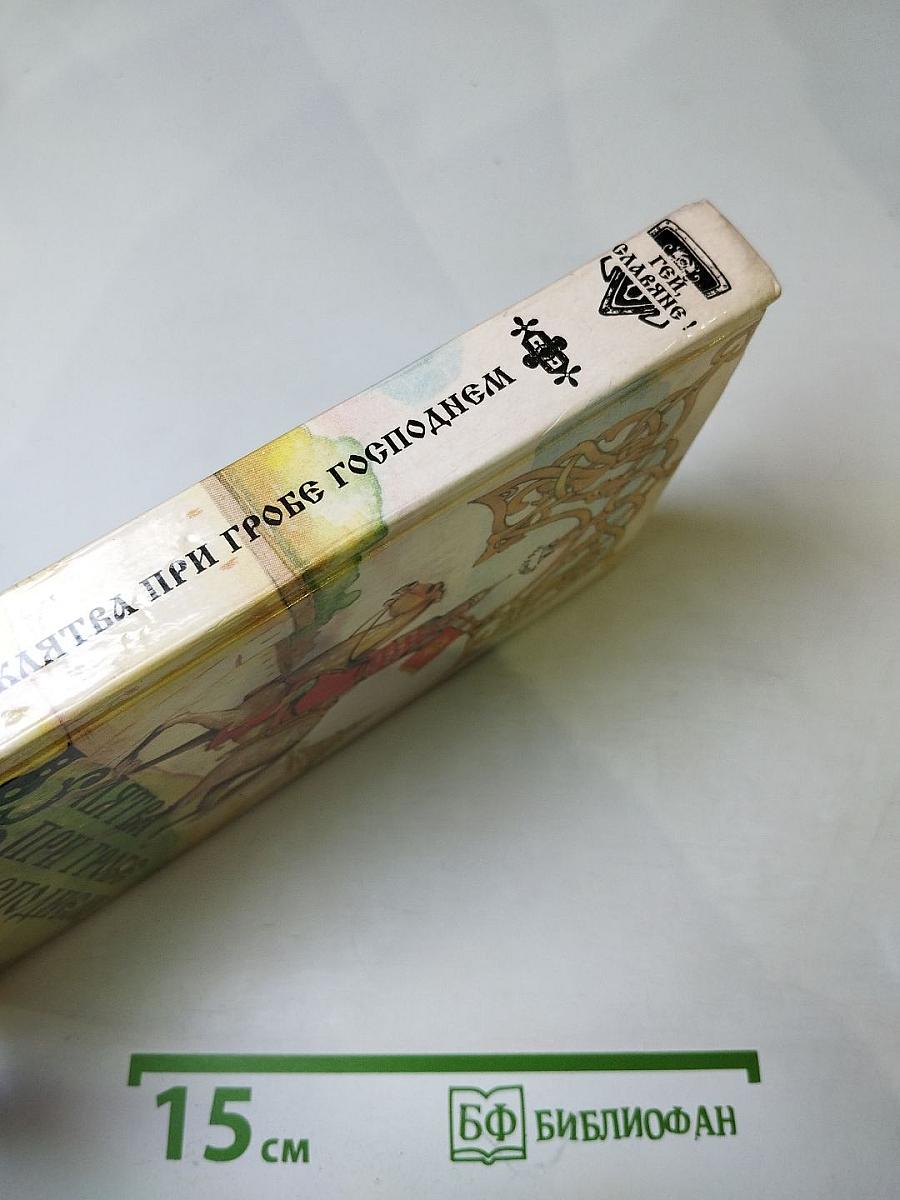 Клятва при гробе Господнем