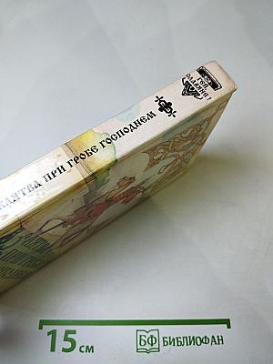 Клятва при гробе Господнем