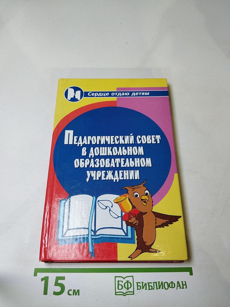 Педагогический совет в дошкольном образовательном учреждении