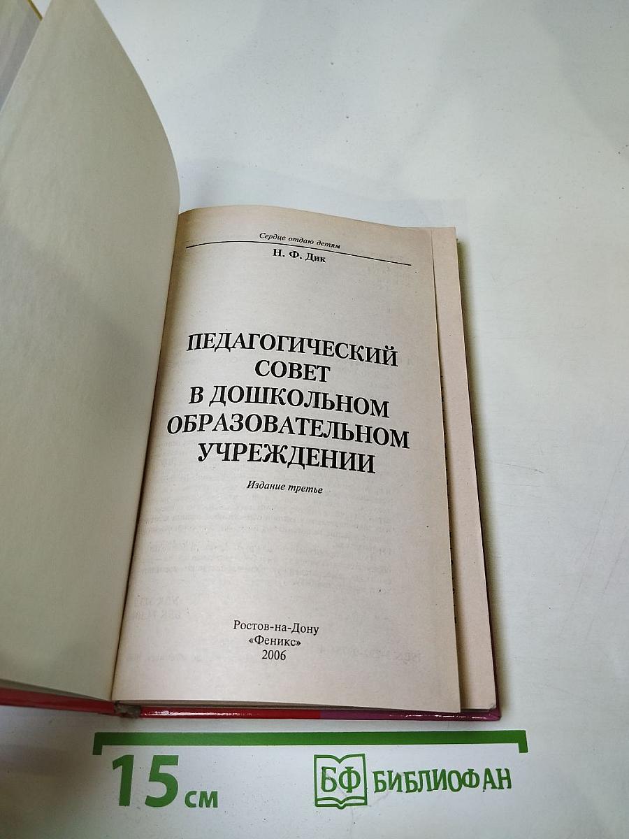Педагогический совет в дошкольном образовательном учреждении