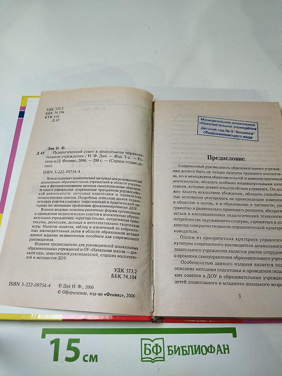Педагогический совет в дошкольном образовательном учреждении