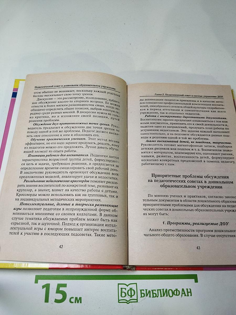 Педагогический совет в дошкольном образовательном учреждении