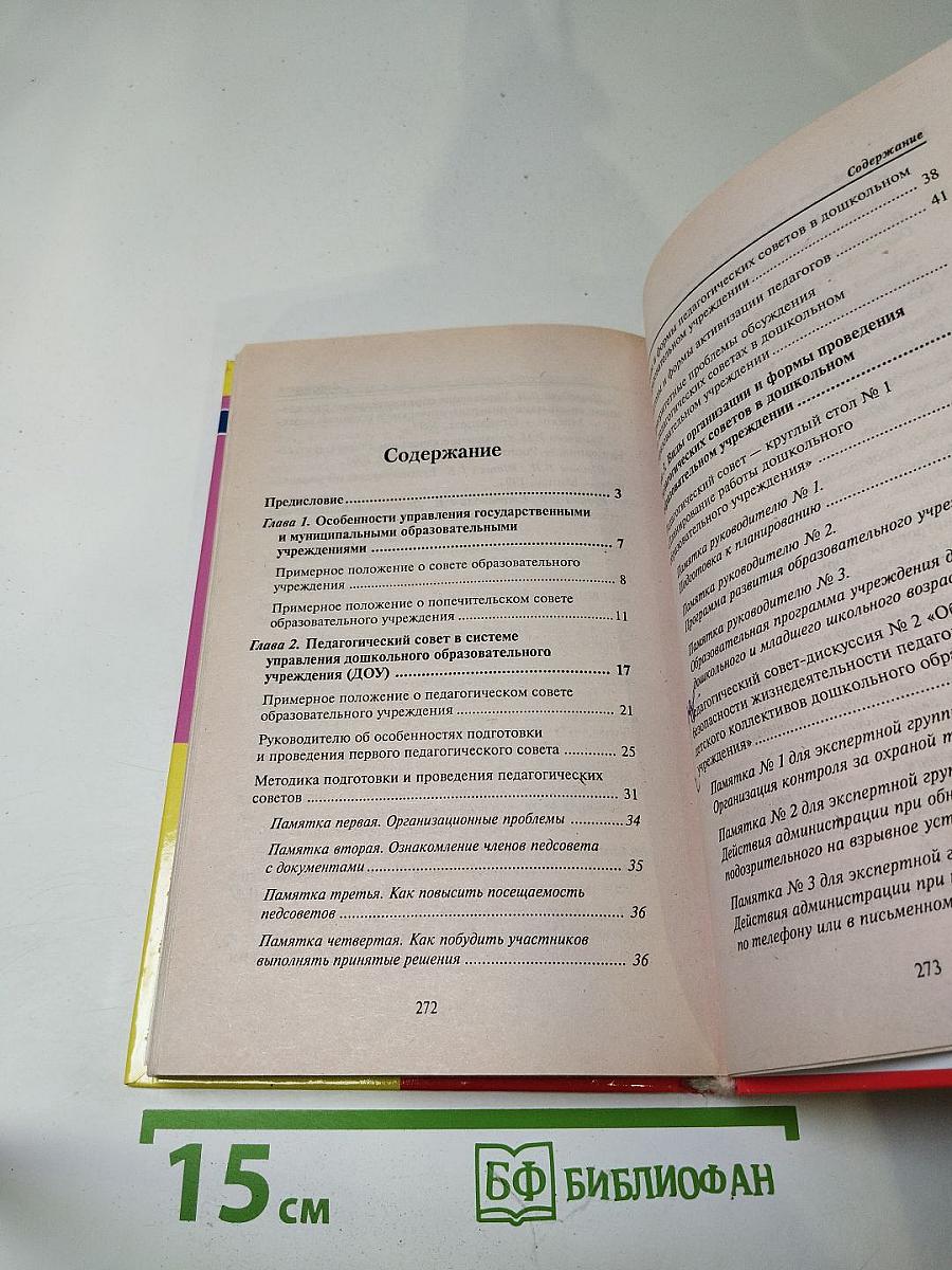 Педагогический совет в дошкольном образовательном учреждении