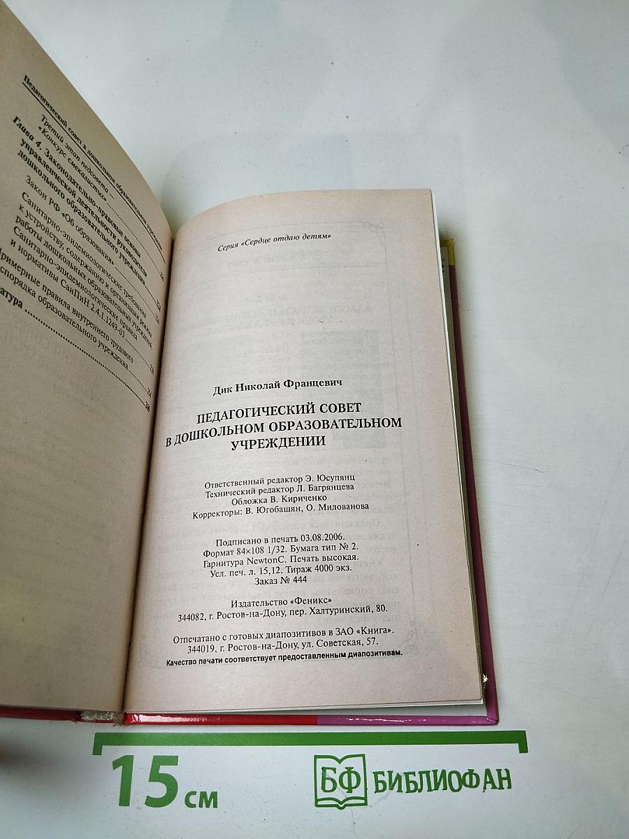 Педагогический совет в дошкольном образовательном учреждении