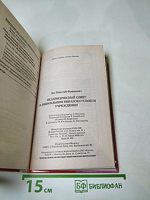 Педагогический совет в дошкольном образовательном учреждении