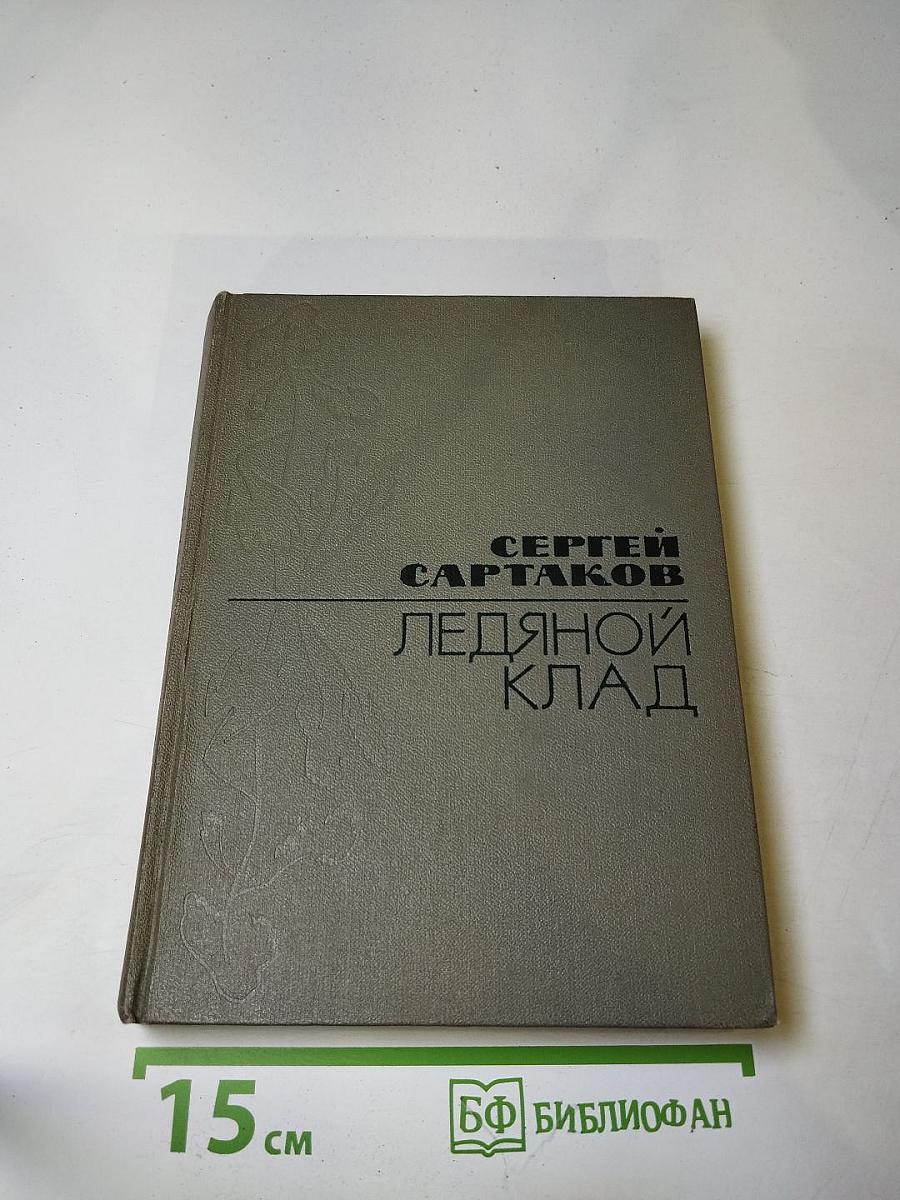 Ледяной клад