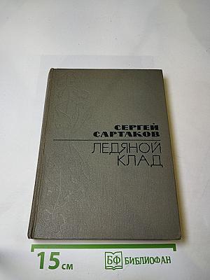 Ледяной клад