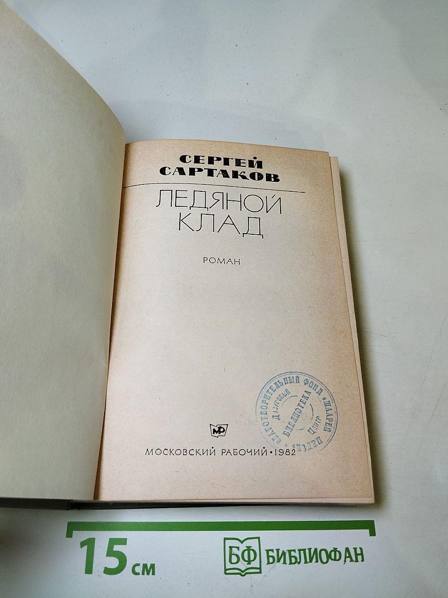 Ледяной клад