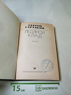 Ледяной клад