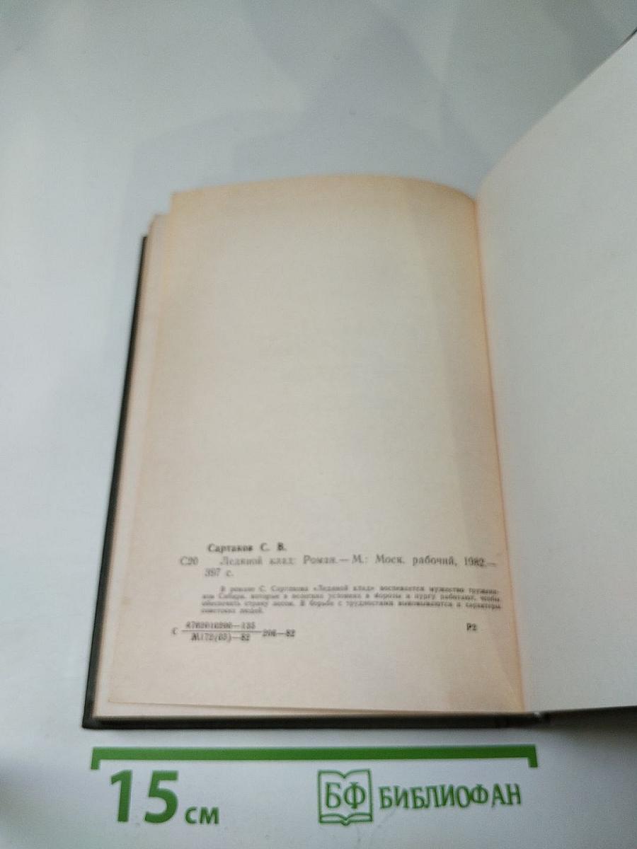 Ледяной клад