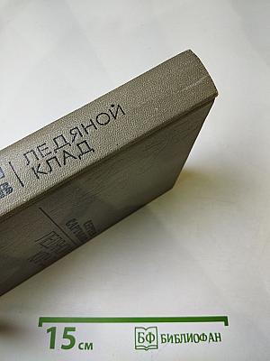 Ледяной клад