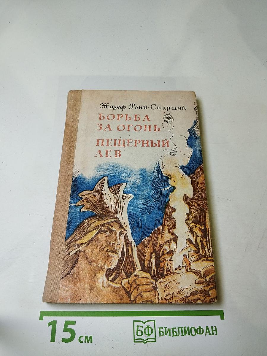 Борьба за огонь. Пещерный лев