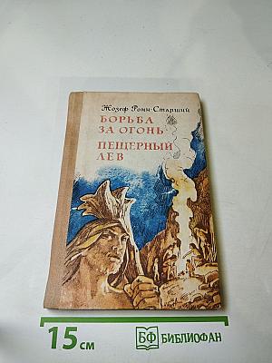 Борьба за огонь. Пещерный лев