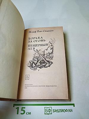 Борьба за огонь. Пещерный лев