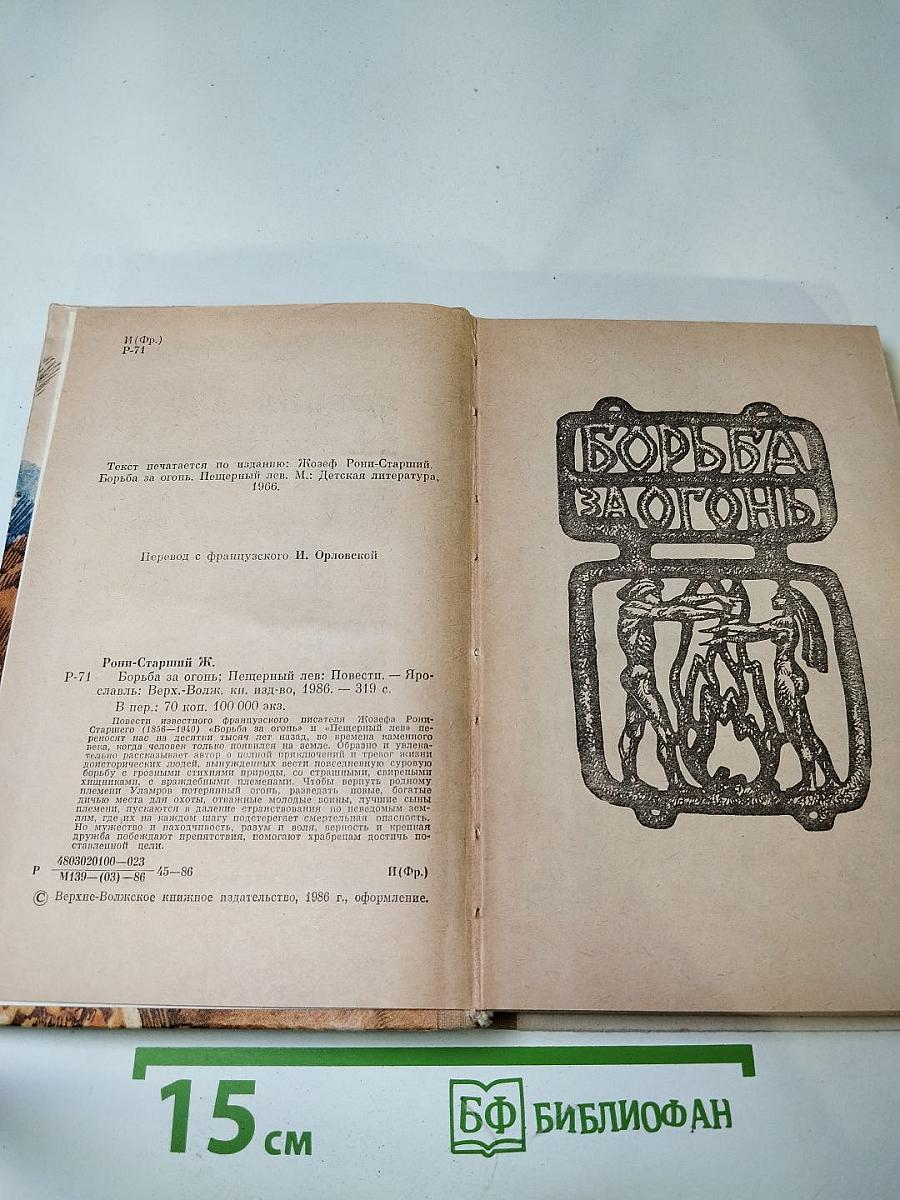 Борьба за огонь. Пещерный лев