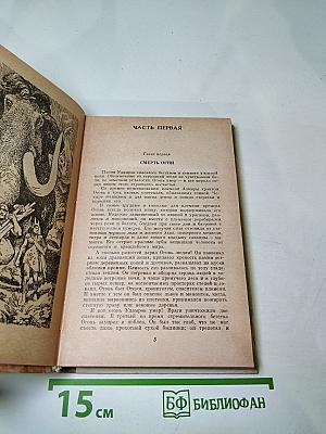 Борьба за огонь. Пещерный лев