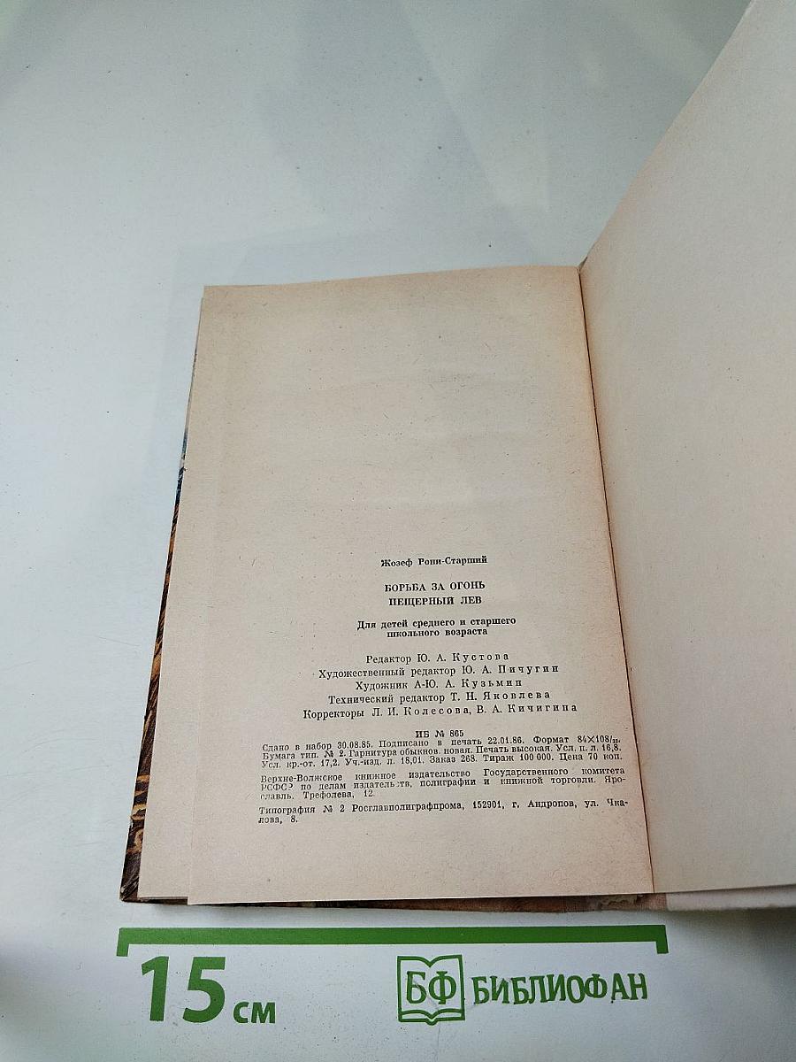 Борьба за огонь. Пещерный лев