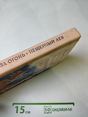 Борьба за огонь. Пещерный лев