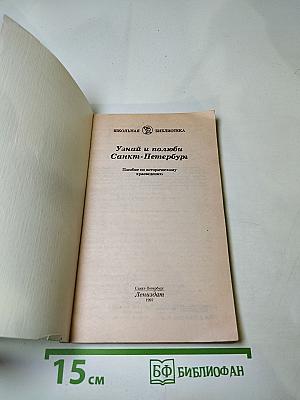 Узнай и полюби Санкт-Петербург. Пособие по историческому краеведению