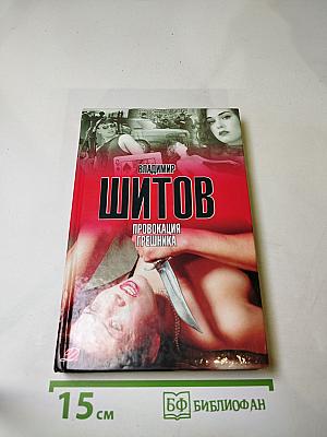 Провокация грешника