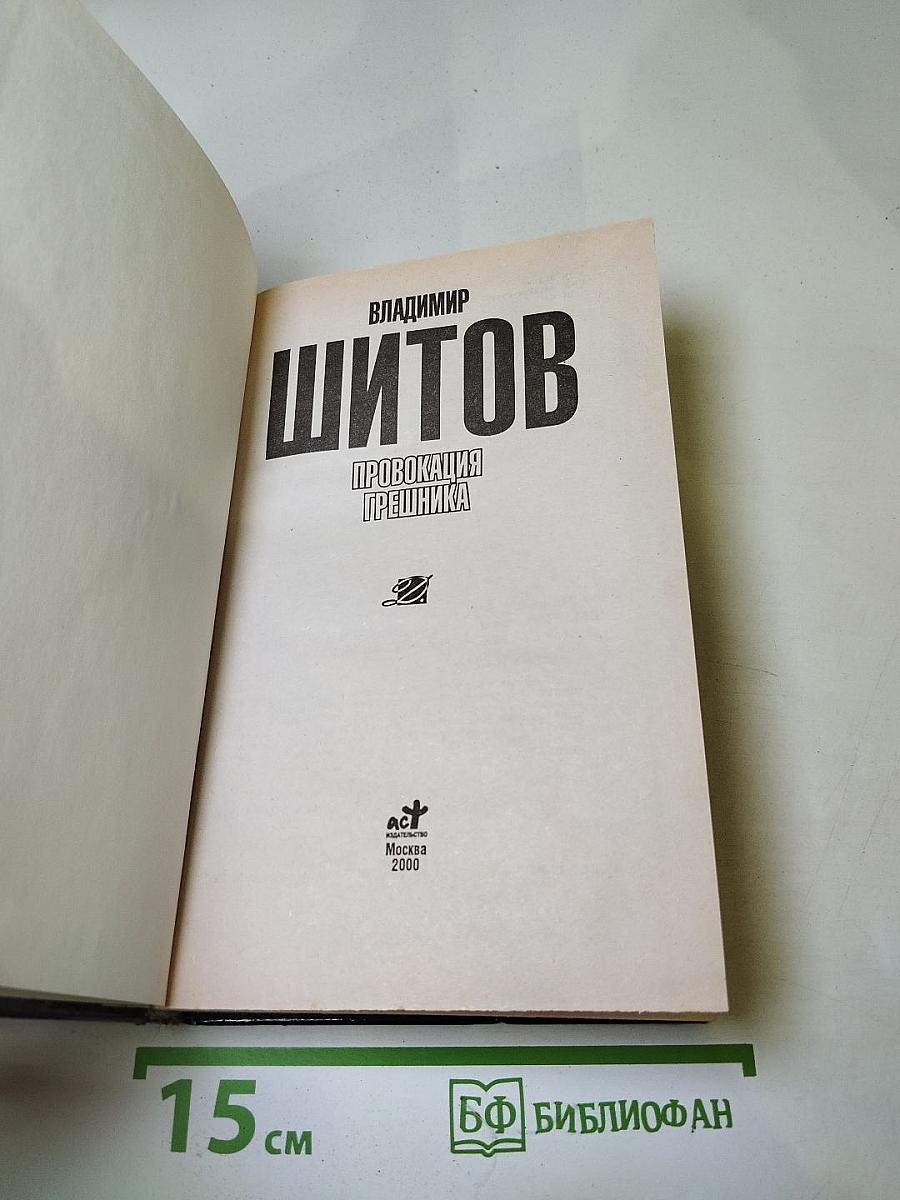 Провокация грешника