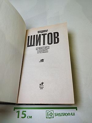 Провокация грешника