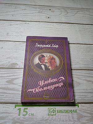 Уловки Обольщения