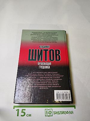 Провокация грешника