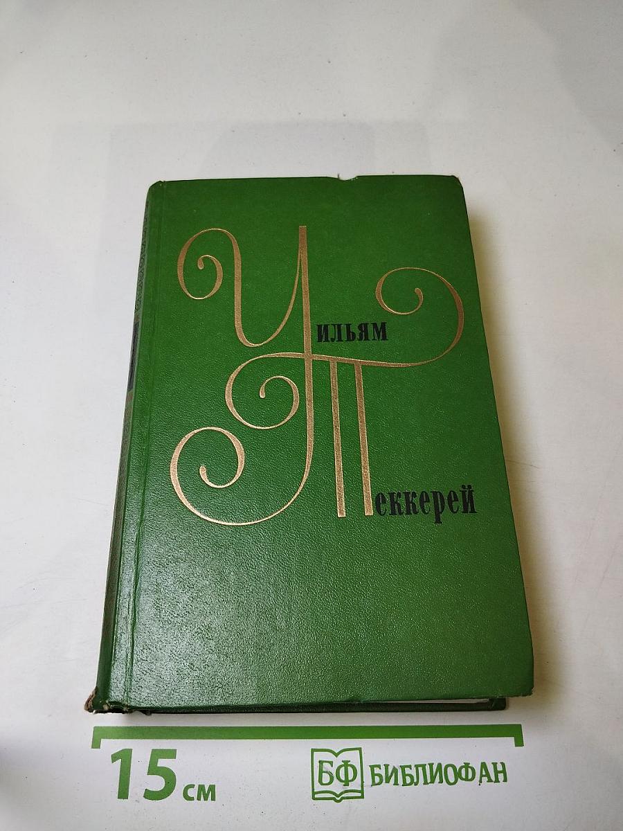 Том 7. История Генри Эсмонда. Английские юмористы восемнадцатого века