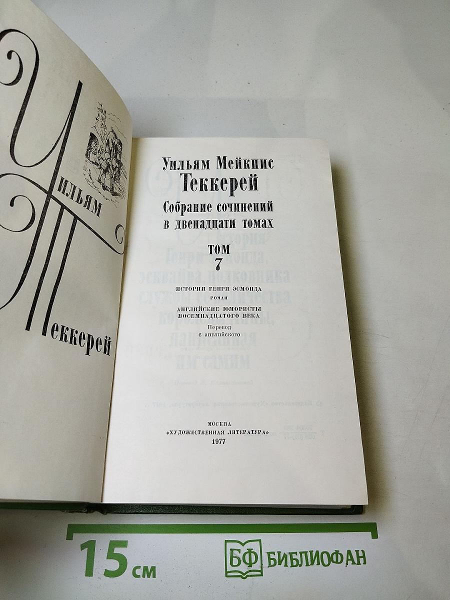 Том 7. История Генри Эсмонда. Английские юмористы восемнадцатого века