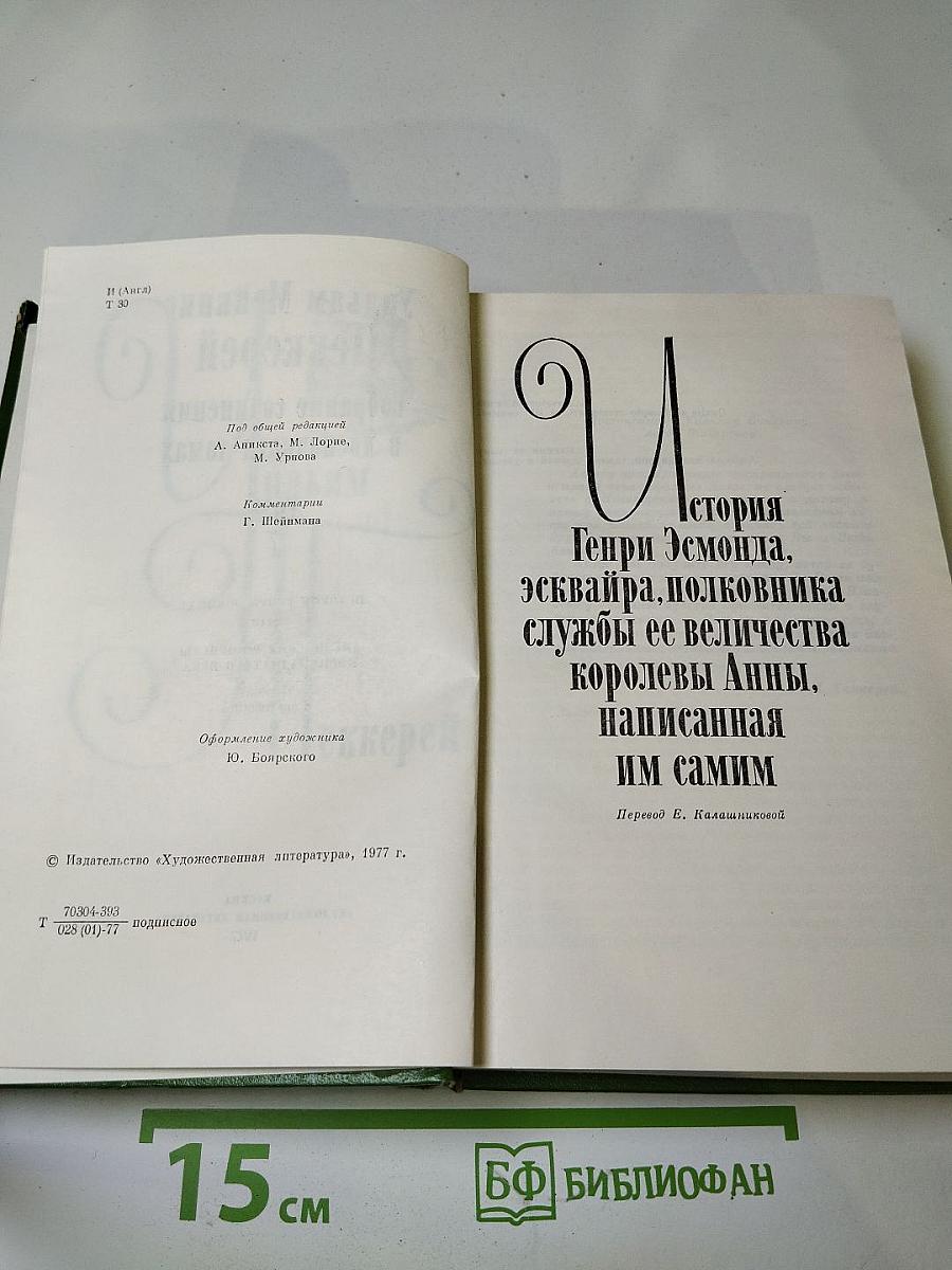 Том 7. История Генри Эсмонда. Английские юмористы восемнадцатого века