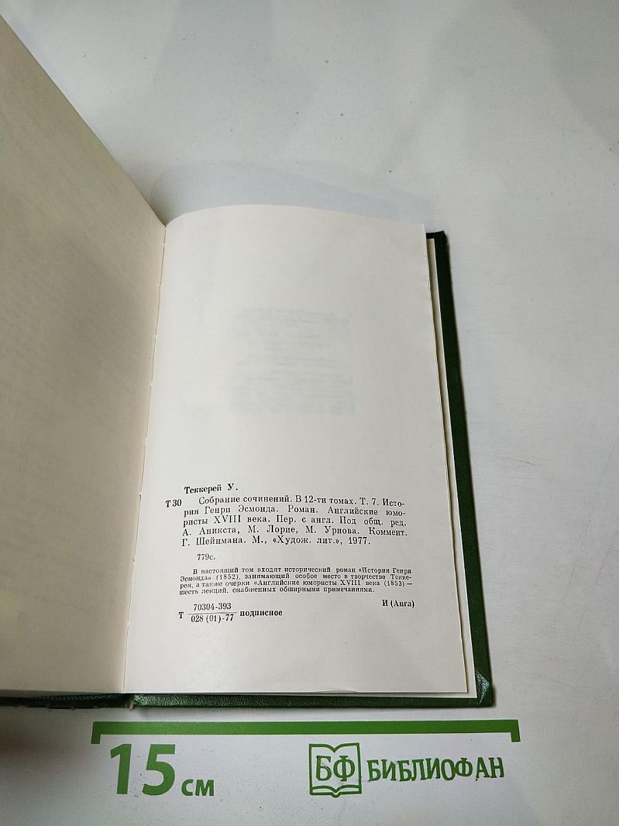 Том 7. История Генри Эсмонда. Английские юмористы восемнадцатого века