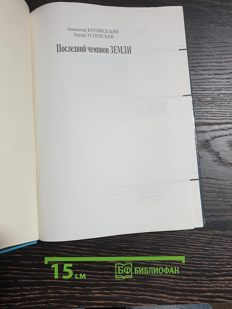 Последний Чемпион Земли
