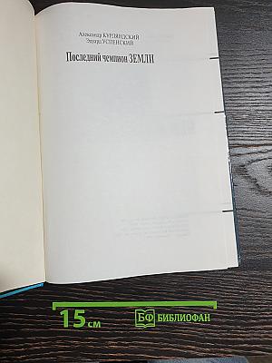 Последний Чемпион Земли